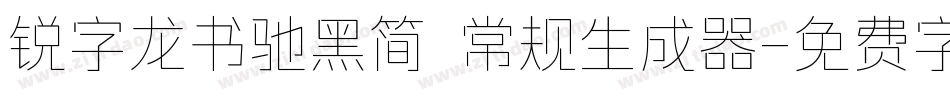 锐字龙书驰黑简 常规生成器字体转换